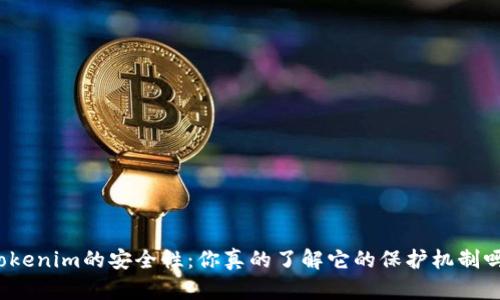 Tokenim的安全性：你真的了解它的保护机制吗？