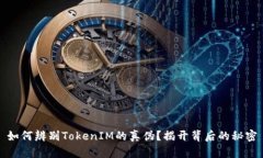 如何辨别TokenIM的真伪？揭