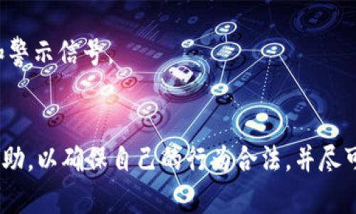 关于“tokenim进黑钱怎么办”的问题，相应的处理方式取决于具体情况。在面对潜在的非法资金或黑钱时，以下是一些建议措施，但务必记住，具体情况可能因法律、地点和其他因素而异。建议在遇到此类问题时，咨询专业的法律顾问。

### 可能的措施

1. 了解法律规定
不同国家和地区对于黑钱和洗钱的法律规定各不相同。在采取任何行动之前，应了解相关法律，以确保自己的行为合法，避免不必要的法律风险。

2. 收集证据
如果你认为自己无意中涉及到黑钱的交易，首先要收集所有相关的证据。包括交易记录、交流信息、转账凭证等。这些证据在后续处理过程中将是非常重要的。

3. 停止进一步交易
如果确认资金来源可疑，立即停止任何与该资金相关的交易，以防止情况进一步恶化。同时，不要主动将这些资金转移或使用。

4. 向专业人士咨询
联系法律顾问或专业的金融顾问，以获得针对性的建议。他们能够帮助你分析情况并制定相应的应对策略。

5. 举报相关机构
如果确认涉及黑钱交易，及时向相关金融监管机构报告。这不仅有助于保护你自己的合法权益，还有助于打击洗钱等非法行为。

6. 考虑向警方报案
在某些情况中，向警方报案可能是必要的，尤其是当你认为自己可能是洗钱或其他犯罪活动的受害者时。

7. 学习如何预防
了解如何在未来避免同样的情况，学习更多关于投资、金融交易的知识，以便能够识别潜在的风险和警示信号。

### 结尾
面对潜在的黑钱问题时，保持冷静、理智，遵循适当的步骤非常重要。务必遵循法律规定，寻求专业帮助，以确保自己的行为合法，并尽可能减少潜在的法律风险。