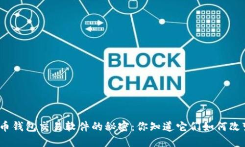 探索早期比特币钱包交易软件的秘密：你知道它们如何改变金融世界吗？