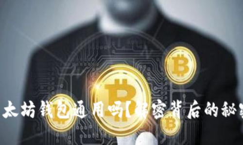 以太坊钱包通用吗？解密背后的秘密！