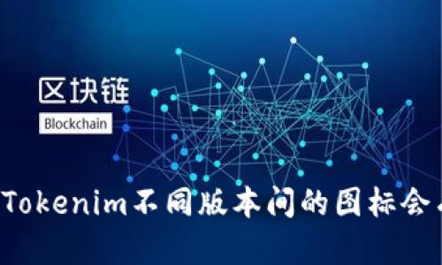 为什么Tokenim不同版本间的图标会有差异？