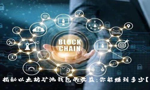 揭秘以太坊矿池钱包的收益：你能赚到多少？