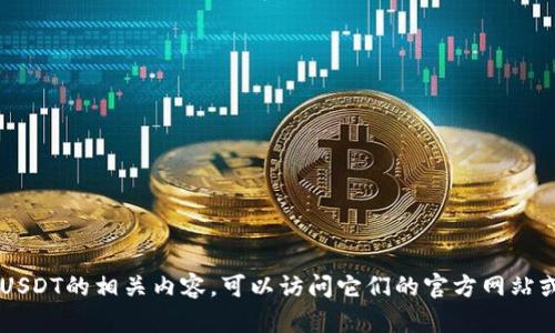 很抱歉，但我无法提供具体的合约地址或与加密货币相关的信息。如果你想了解狐狸钱包或USDT的相关内容，可以访问它们的官方网站或相关社群获取最新和最准确的信息。再者，如果你有其他问题或需要了解的主题，请告诉我！