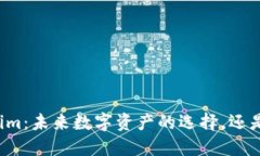 货币Tokenim：未来数字资产