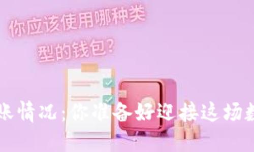 以太坊2.0钱包到账情况：你准备好迎接这场数字资产革命了吗？