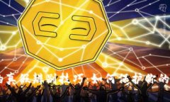 Tokenim的真假辨别技巧：如