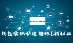 如何通过Tokenim钱包实现快