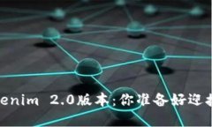 bianoti解锁Tokenim 2.0版本：