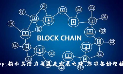 Tokenimapp：揭示其潜力与未来发展之路，您准备好迎接变革了吗？