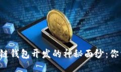 揭开以太坊区块链钱包开