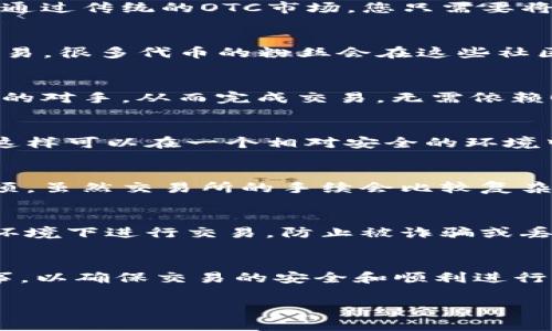 在没有OTC（场外交易）服务的情况下，您仍然可以通过多种方式进行Tokenim（代币）的交易和获取。下面是一些可能的替代方案和策略：

1. 使用去中心化交易所（DEX）
去中心化交易所如Uniswap、SushiSwap等允许用户直接以代币与代币之间的方式进行交易，而不是通过传统的OTC市场。您只需要将您的代币连接到这些平台，即可进行交易。这类平台通常会有相应的流动性池，帮助用户找到交易对。

2. 寻找代币社区或论坛
加入Tokenim相关的社交媒体群组或论坛，您可以在这些平台找到其他用户，并通过私下进行代币交易。很多代币的粉丝会在这些社区中积极交流，提供交易机会。

3. 考虑使用链上钱包的功能
一些链上钱包支持直接交易代币的功能，如MetaMask等。您可以通过钱包内的直接功能查询可交易的对手，从而完成交易，无需依赖OTC。

4. 利用个人联系
如果您在加密货币圈内有朋友或熟悉的人，可以向他们求助，看看是否能够进行小规模的代币交易。这样可以在一个相对安全的环境中完成交易。

5. 注册中心化交易所（CEX）
注册一些主流的中心化交易所，例如Binance、Coinbase等，这些平台通常会提供多种代币的交易选项。虽然交易所的手续会比较复杂，但它们普遍能提供更高的流动性和安全性。

6. 安全提醒
无论通过何种方式进行代币交易，务必注意安全。确保使用安全的密码和双重认证，避免在不安全的环境下进行交易，防止被诈骗或丢失资产。

7. 结语
尽管没有OTC服务，您依然有多个途径进行Tokenim的交易。选择适合自己的方式，抓住机会，谨慎行事，以确保交易的安全和顺利进行。

如果您还有其他具体问题，请随时问我。