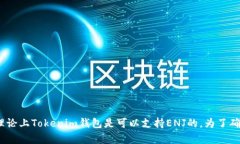 Tokenim钱包是一个比较通用