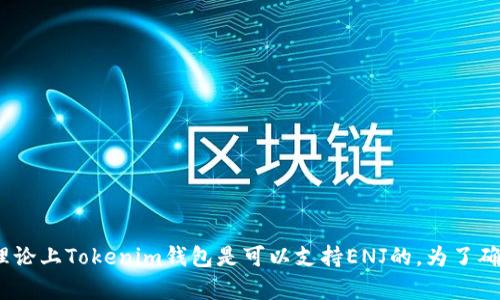 Tokenim钱包是一个比较通用的数字资产钱包，支持多种加密货币的存储和管理，包括以太坊及其基于ERC-20标准的代币。如果ENJ（Enjin Coin）作为ERC-20代币存在，那么理论上Tokenim钱包是可以支持ENJ的。为了确保具体的支持情况，建议你查看Tokenim官方的公告或具体的支持列表，或者直接在钱包中尝试添加ENJ。此外，考虑到加密货币市场的快速变化，请确保你获取的信息是最新的。