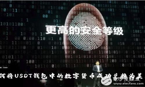 如何将USDT钱包中的数字货币成功兑换为美元？