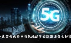 你知道你的比特币钱包地