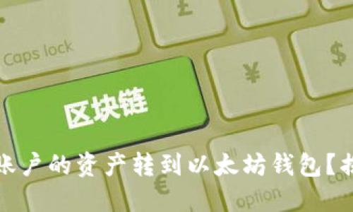 如何顺利将火币账户的资产转到以太坊钱包？揭秘背后的小技巧