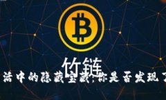 探索生活中的隐藏宝藏：