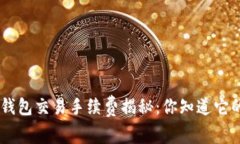 Tokenim钱包交易手续费揭秘