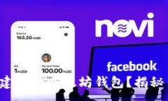 :如何轻松搭建你的以太坊
