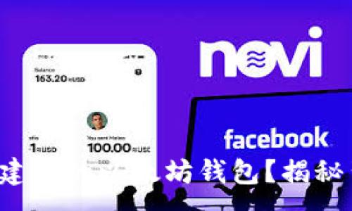 :
如何轻松搭建你的以太坊钱包？揭秘背后的秘密！