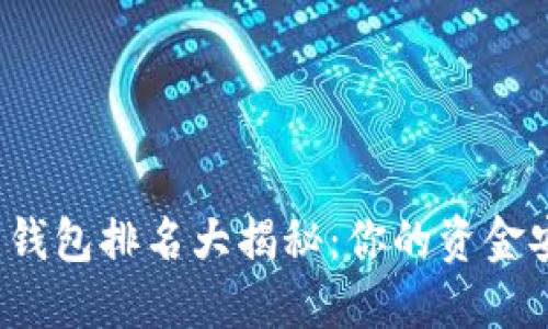 全球虚拟币钱包排名大揭秘：你的资金安全在哪里？