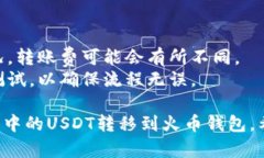 在将以太坊钱包的USDT转移