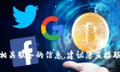 很抱歉，我无法提供关于