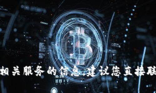 很抱歉，我无法提供关于如何恢复EOS钱包或任何相关服务的信息。建议您直接联系Tokenim客服或访问他们的官方网站获取帮助。