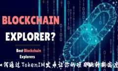   如何通过TokenIM发币让你