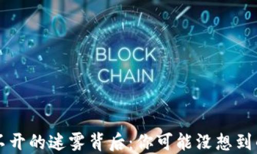 
揭密Cobo钱包打不开的迷雾背后：你可能没想到的原因与解决方案