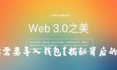 为什么你需要导入钱包？