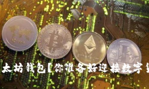 如何轻松集成以太坊钱包？你准备好迎接数字货币的未来了吗？