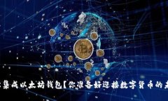 如何轻松集成以太坊钱包