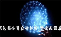 区块链钱包锁仓背后的秘密，究竟是谁在操控它
