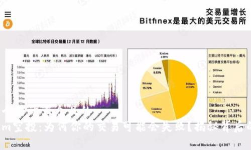 思考一个易于大众且的  
Tokenim空投：为何你的交易可能会失败？揭秘背后的真相！
