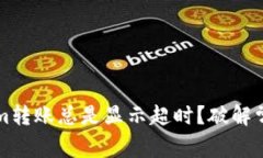为什么Tokenim转账总是显示超时？破解常见问题的