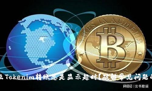 为什么Tokenim转账总是显示超时？破解常见问题的秘密