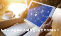 如何区分真假以太坊钱包？看完你就明白了！