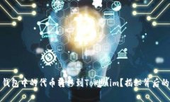 如何顺利将火币钱包中的代币转移到Tokenim？揭秘