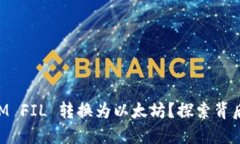 如何将TokenIM FIL 转换为以太坊？探索背后的秘密