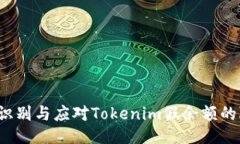 如何识别与应对Tokenim假余额的隐患？
