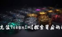 : 如何轻松充值TokenIM？探索背后的秘密和技巧！
