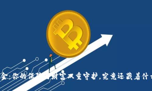 五险一金：你的保障与财富双重守护，究竟还藏着什么秘密？