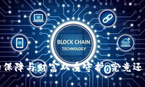 五险一金：你的保障与财富双重守护，究竟还藏着什么秘密？