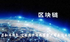 探索虚拟币钱包：它能为你的数字资产带来什么