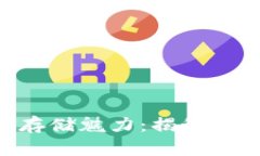 你还不知道的比特币存储魅力：揭秘MULTI钱包的潜