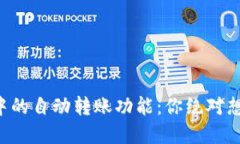 以太坊钱包中的自动转账功能：你绝对想知道的