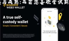 jiaoti星火钱包与Tokenim：哪个更适合您？/jiaoti星火