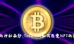ETH封装的神秘面纱：Tokenim如何改变NFT的游戏规则
